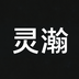 灵瀚